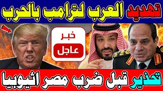 عااجل | السيسي والعرب يوجهون رسالة قوية لترامب بعد مخططاته وتحـ ــذير مصري أخير لأثيوبيا