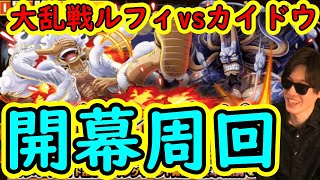 [トレクル]大乱戦ルフィvsカイドウ☆12 高速周回編成でギミックを確認しに行く[OPTC]