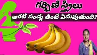 గర్భిణీ స్త్రీలు అరటి పండ్లు తినొచ్చా? ఒకవేళ తింటే ఏమవుతుంది?