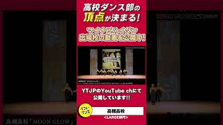 #高槻高校「MOON GLOW」ダンスパフォーマンス動画【LARGE部門】 #Shorts