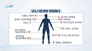 ‘전신 합병증’ 유발하는 당뇨! 『이것을 의심하라』 [굿모닝 정보세상] 155회  20200213