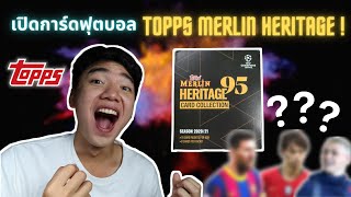 *คุ้มสุดๆ ตัวเทพมาเต็ม!!* เปิดการ์ดฟุตบอล Topps Merlin Heritage 95