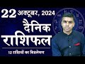 22 OCTOBER | DAINIK /Aaj ka RASHIFAL | Daily /Today Horoscope | Bhavishyafal in Hindi Vaibhav Vyas