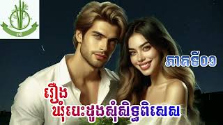 ឃុំបេះដូងសុំសិទ្ធពិសេស រឿងពេញ