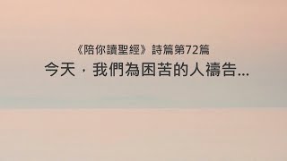 詩篇72篇/陪你讀聖經《今天，我們為困苦的人禱告...》