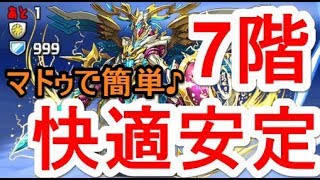 【パズドラ】緋炎の雲海都市 七階【覚醒無効】 安定ノーコン‼（マドゥ）【ド安定】