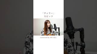 「チェリー」スピッツさん covered by ゆいはん #歌ってみた #ギター弾き語り #スピッツ  さん #チェリー