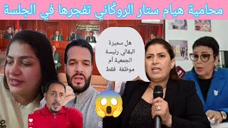 تفاصيل جلسة هيام ستار اليوم محامية هيام خديجة الروݣاني تقلب الموازين القضـ.ية كبرات