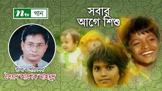 সবার আগে শিশু । Sobar Age Shishu । Children Chorus Song । NTV Gaan