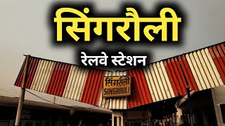 सिंगरौली रेलवे स्टेशन की ये सच्चाई नहीं जानते होंगे !!! | singrauli railway station | madhya pradesh