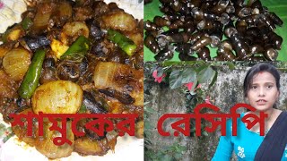 শামুকের দূর্দান্ত রেসিপি👌/আদিবাসী পদ্ধতিতে👍 💯/একবার খেলে বারবার খেতে চাইবেন▶️/Testy Shamuk Recipe😁👍।