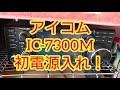 アイコム ic 7300m 初電源入れ！ アイコム ic 7300m