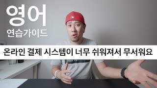 [ 영어회화 연습가이드 ] - 온라인 결제가 너무 쉬워져서 문제