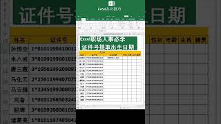 Excel從證件號里提取出生日期❤️Excel extracts the date of birth from the ID number