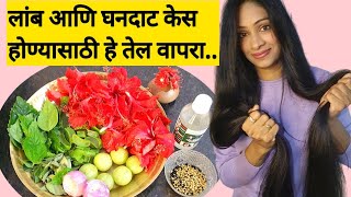 हिवाळ्यात केस वाढतील या तेलाने,केस वाढीसाठी oiling hacks..../hair growth hair oil..