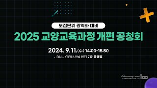 2025 교양교육과정 개편 공청회 라이브