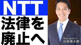 【NTT法】廃止を含めた検討を開始。