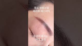 목포 여자눈썹 헤어스트록 반영구 한올한올 심는 효과                  010-7314-4908