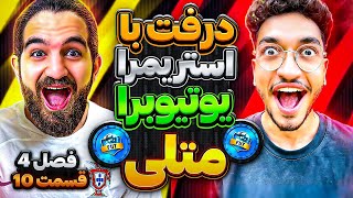 درفت اف سى ٢٤ با متلى🤩😍🔥 درفت با استريمرا/يوتيوبرها فصل چهارم قسمت دهم