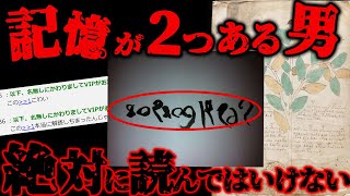 【2ch怖いスレ】絶対に読んではいけなかった... 「記憶が２つあるんだが」謎に包まれたヴォイニッチ手稿が読める男の話【ゆっくり解説】