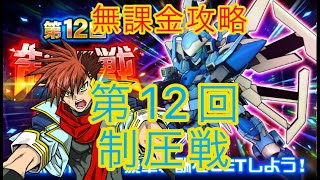 【スパロボDD】第452次 　第12回制圧戦　EX9～　対決戦なり【無課金攻略】