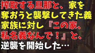 搾取する旦那と、家を奪おうと襲撃してきた義家族に対し『この家、私名義なんで！』と、逆襲を開始した…