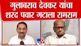 Gulabrao Devkar शरद पवार गटाला रामराम ठोकणार? Ajit Pawar यांच्या NCP त  प्रवेश करणार? स्पष्ट बोलले