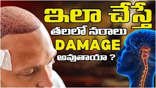 #AskDrJohnWatts | HAIR TRANSPLANT చేపిస్తే నరాలు DAMAGE అవుతాయా ? | Hair Specialist Explains