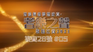 博愛長者夢想成真 - 耆樂之聲歌唱比賽2021(複賽28強)#05