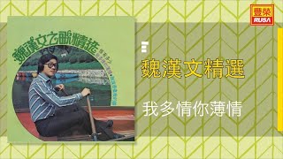 魏漢文 - 我多情你薄情 - [Original Music Audio]