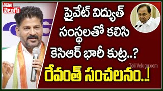 ప్రైవేట్ విద్యుత్ సంస్థలతో కలిసి కెసిఆర్ భారీ కుట్ర | KCR Scams With Power Companies| Tolivelugu TV