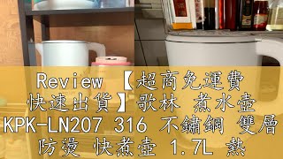 Review 【超商免運費 快速出貨】歌林 煮水壺 KPK-LN207 316 不鏽鋼 雙層 防燙 快煮壺 1.7L 熱水壺