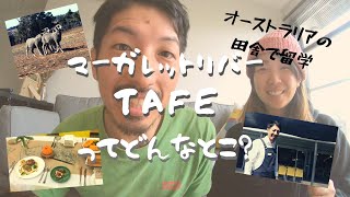 【オーストラリア留学】TAFEってどんな学校？！マーガレットリバーの学校紹介！[#004]