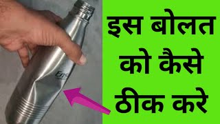 How to remove Dent from Milton bottle, bottle ke upar ka dant Kaise hataye, बॉटल का डेंट सही करे.