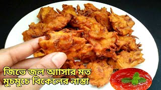 ১ কাপ বেসন আর ঘরে থাকা ১টি উপকরন দিয়ে মুচমুচে বিকেলের নাস্তা/Onion Pakoda - (Pyazi)Tea Time Snacks