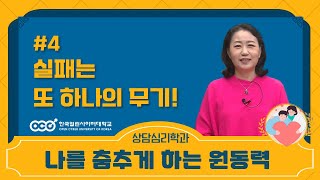 상담심리미니특강ㅣ4강 실패는 또 하나의 무기!ㅣ나를 춤추게 하는 원동력ㅣ한국열린사이버대학교 ㅣ 김영경교수