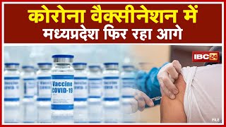 Madhya Pradesh Vaccination Update : कोरोना वैक्सीनेशन में मध्यप्रदेश एक बार फिर रहा आगे