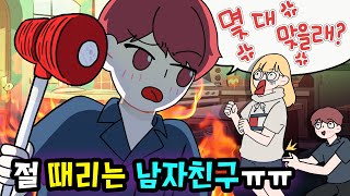 (영상툰) 때리는 남자친구!! 🤜💢어떻게 생각하세요?!?😿💘 [썰토리 영상툰]