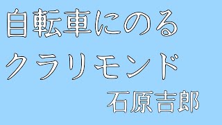 【朗読】自転車にのるクラリモンド／石原吉郎