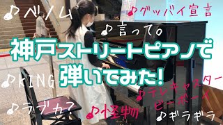 【小6 耳コピ】神戸ストリートピアノで色々弾いてみた！！新長田駅☆デュオこうべ☆三井住友銀行神戸営業部