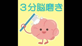 3分脳磨き「人が幸せで豊かになるには何が必要か？」