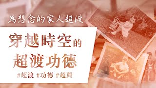 穿越时空的超渡功德｜观音山超渡．普度．超荐法会