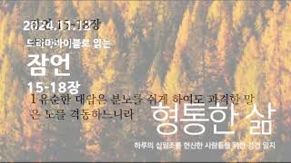 [형통한삶 말씀읽기] 잠언 15-18장_241112