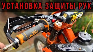 Установка защиты рук на эндуро. Защита рычагов управления Kovi Advance 250