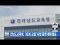 전남뉴스 전남도교육청 ´2030 교실´ 사업 운영 계획 발표