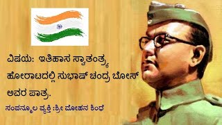 ಇತಿಹಾಸ ಸ್ವಾತಂತ್ರ್ಯ ಹೋರಾಟದಲ್ಲಿ ಸುಭಾಷ್ ಚಂದ್ರ ಬೋಸ್ ಅವರ ಪಾತ್ರ