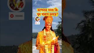 খারাপ সময়ে এই কথা সর্বদা মনে রেখ - অমৃত কথা শ্রীকৃষ্ণের বাণী (Pray for Good Times)