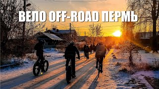 Осенне-зимний вело off-road 2022 в Перми