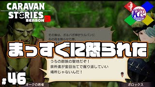 【地を知る者】大事なものを勝手に盗んだら怒られた【RPG】けーちゃんのキャラバンストーリーズ“CARAVAN STORIES”【シーズン3】#46