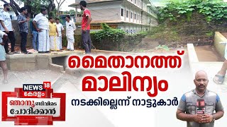 Njanundivide Chodhikkaan | മൈതാനത്ത് മാലിന്യം; നടക്കില്ലെന്ന് നാട്ടുകാർ | Kozhikode